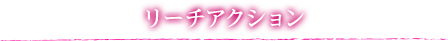 リーチアクション