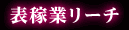 表稼働リーチ