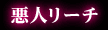 悪人リーチ