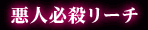 悪人必殺リーチ