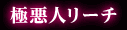 極悪人リーチ