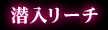 潜入リーチ