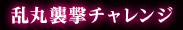 乱丸狙撃チャレンジ