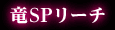 竜SPリーチ