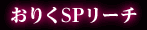 おりくSPリーチ