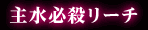 主水必殺リーチ