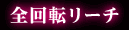 大回転リーチ