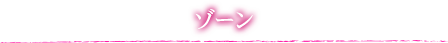 ゾーン