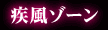 疾風ゾーン