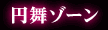 円舞ゾーン