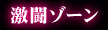 激闘ゾーン