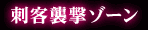刺客襲撃ゾーン
