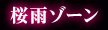 桜雨ゾーン