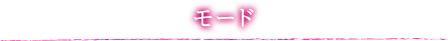 モード