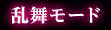 乱舞モード
