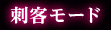 刺客モード
