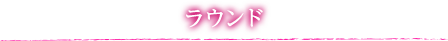 ラウンド