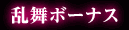 乱舞ボーナス