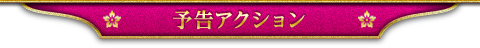 予告アクション
