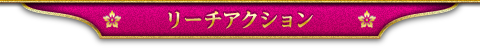 リーチアクション
