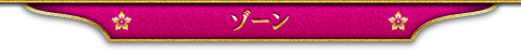 ゾーン