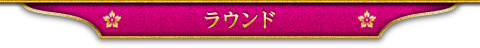ラウンド