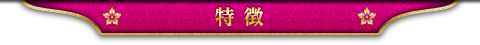 特徴