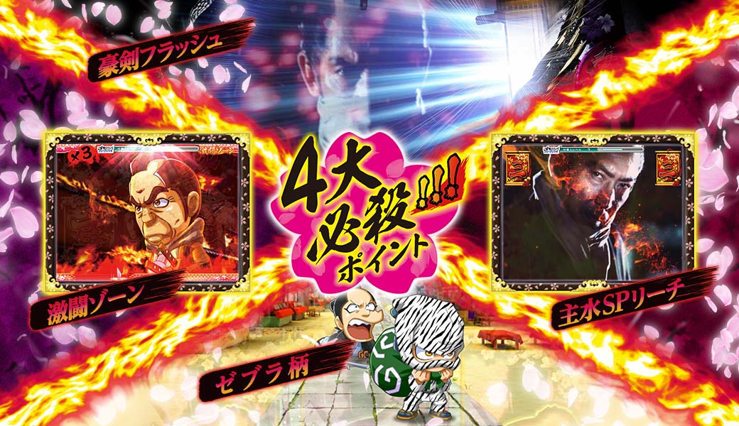 4大必殺！！！ポイント