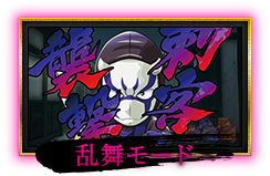 乱舞モード