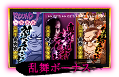 乱舞ボーナス