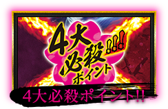 4大必殺ポイント！！