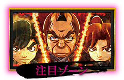 注目ゾーン