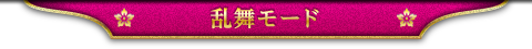 乱舞モード
