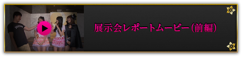 展示会レポートムービー（前編）