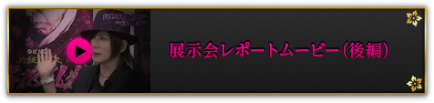展示会レポートムービー（後編）