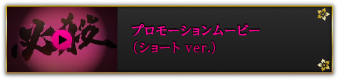 プロモーションムービー（ショート ver.）