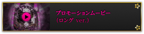 プロモーションムービー（ロング ver.）