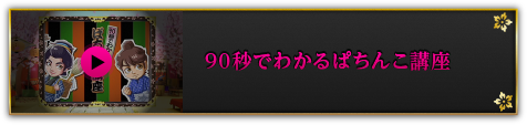 90秒でわかるぱちんこ講座