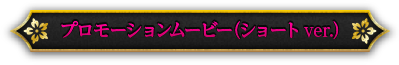 プロモーションムービー（ショートver.）