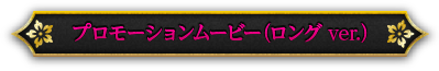 プロモーションムービー（ロングver.）