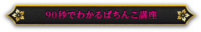 90秒でわかるぱちんこ講座