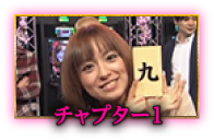 チャプター壱