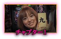 チャプター壱