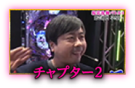 チャプター弐