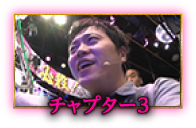 チャプター参