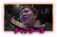 チャプター参
