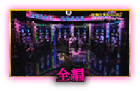 前編