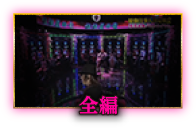 前編