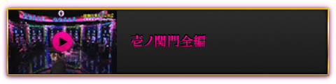 壱ノ関門全編