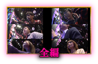 全編
